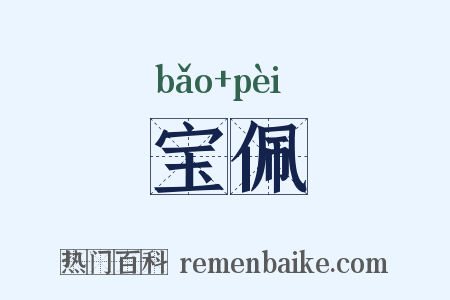 宝佩是什么意思的图片